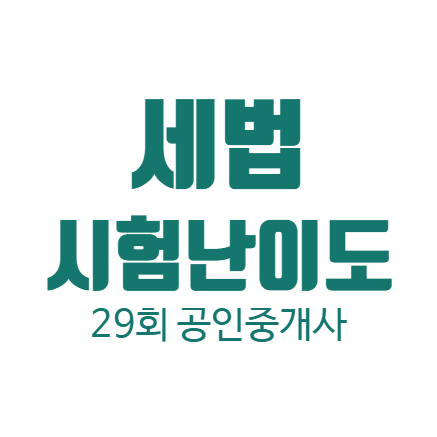  29회 공인중개사 세법 시험 난이도 합격자 #합격수기