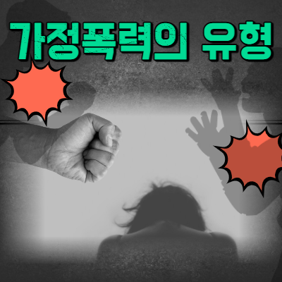  가정폭력의 유형, 참지 말고 무료 상담 받으세요!