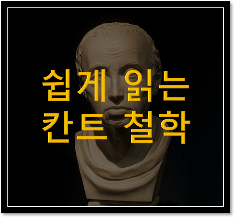  쉽게 읽는 칸트 철학