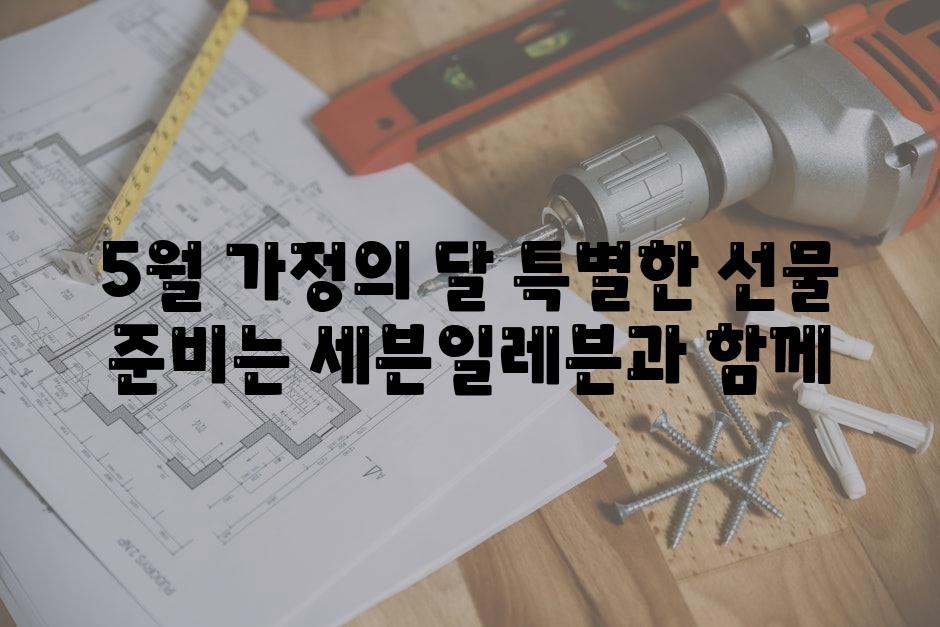 5월 가정의 달 특별한 선물 준비는 세븐일레븐과 함께