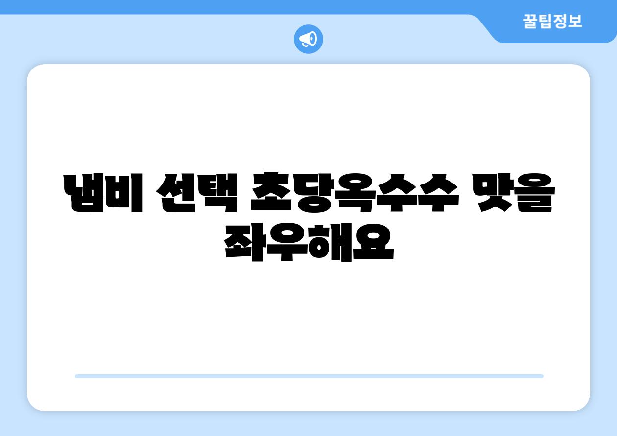 냄비 선택 초당옥수수 맛을 좌우해요