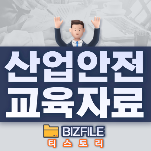  안전교육 산업안전일반 교육자료 PDF