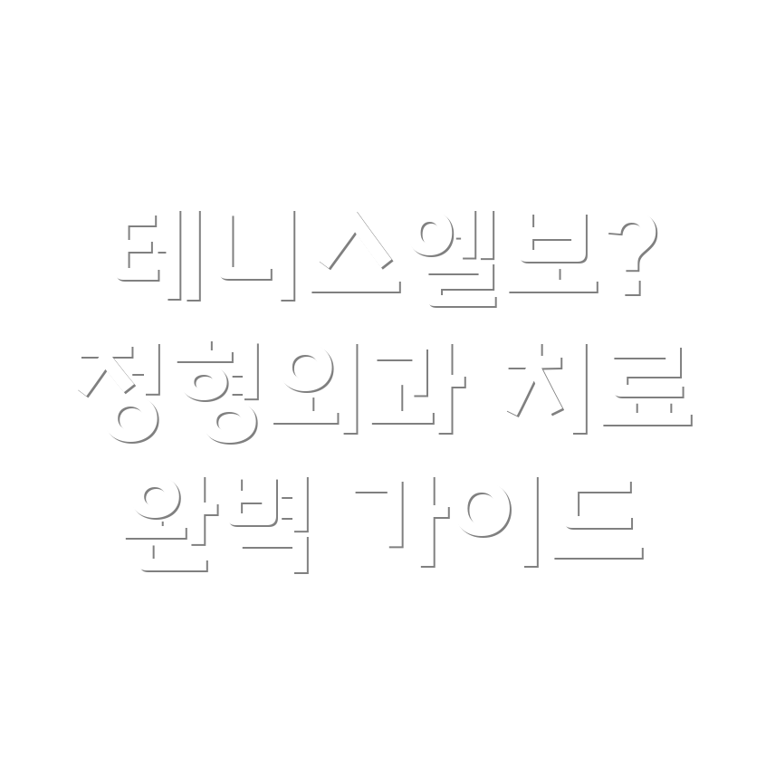 테니스엘보 치료