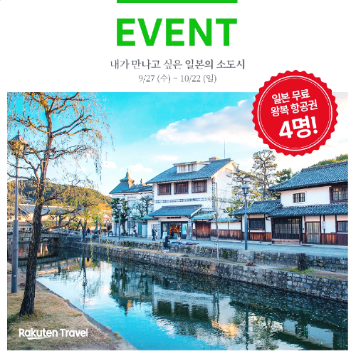 한국라쿠텐트래블 이미지