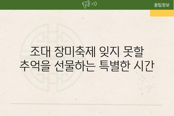 조대 장미축제 잊지 못할 추억을 선물하는 특별한 시간