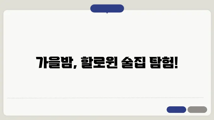 서울의 가을, 할로윈 분위기로 가득한 술집
