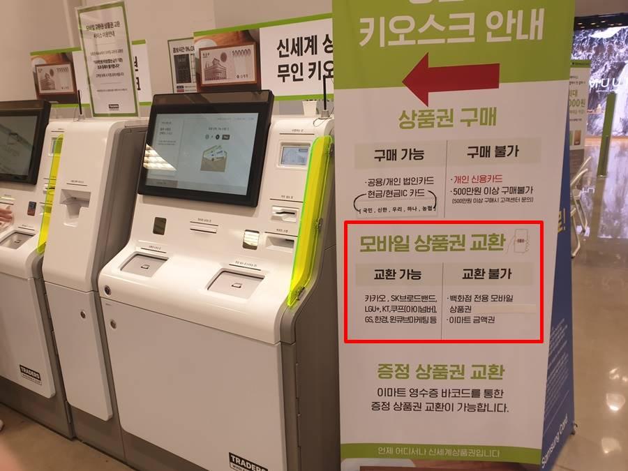 신세계 모바일 상품권 키오스크 위치
