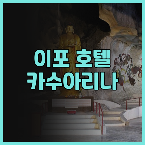 호텔 카수아리나@메루, 이포에서 잊지
