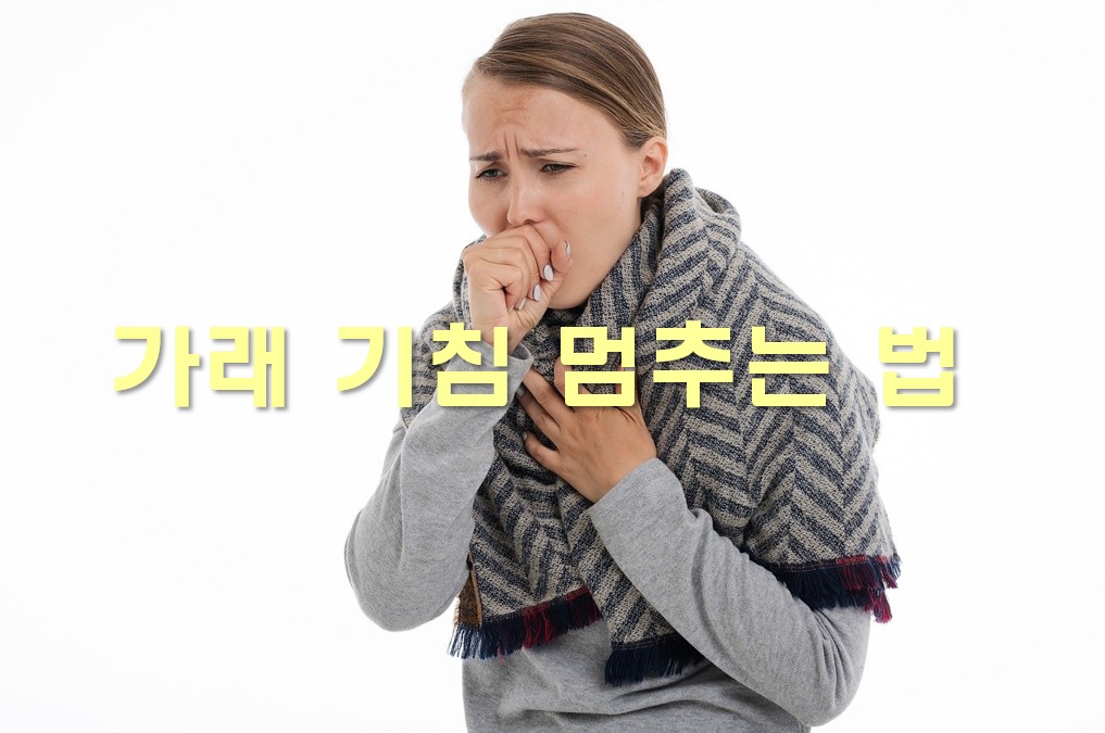  목에 가래 낀 느낌과 가래 기침 멈추는 법