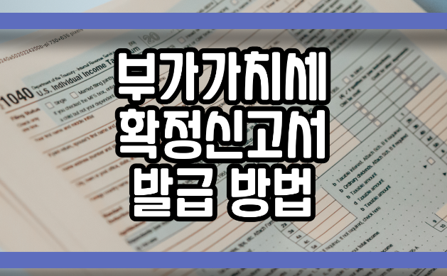  부가가치세 확정신고서 발급 방법 파악하기