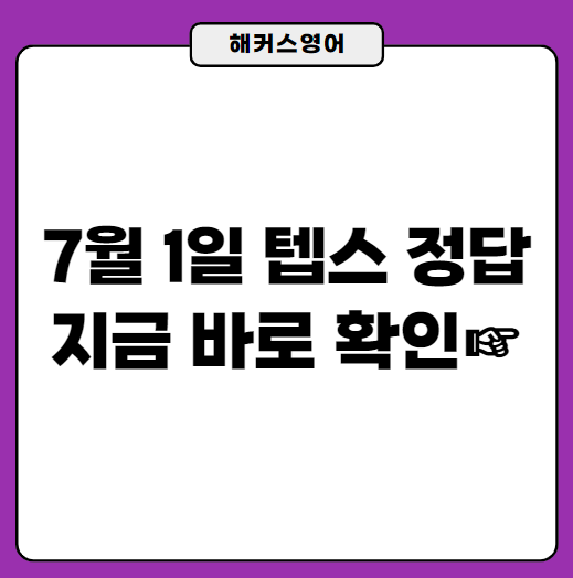  7월 1일 텝스정답 지금 확인