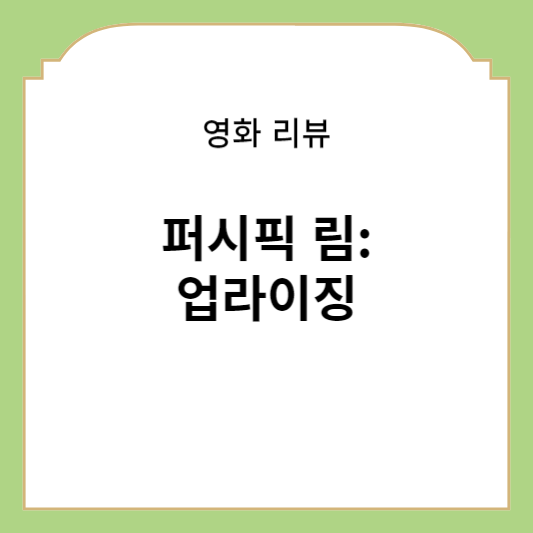 퍼시픽림