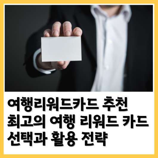  여행리워드카드 추천 최고의 국, 내외 여행 리워드 카드 선택과 활용 전략