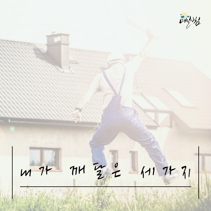  [매일아침좋은글] 내가 깨달은 세가지