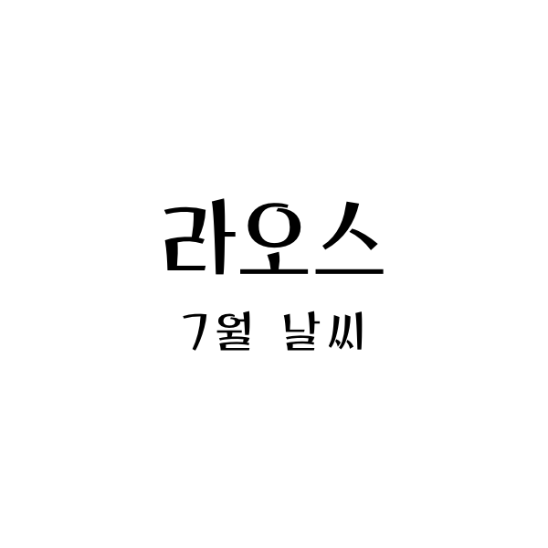 라오스 7월 날씨와 옷차림 - 열대 우림 속의 여름 휴가