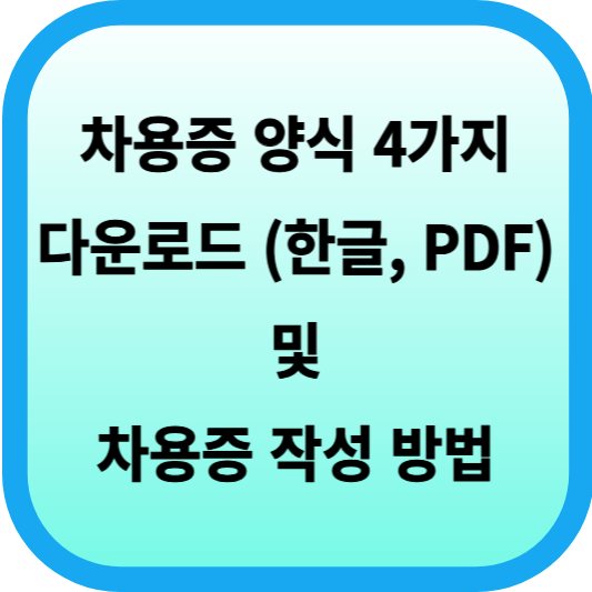 차용증 양식 무료 다운로드 4가지 (한글, PDF) 및 차용증 작성 방법 섬네일