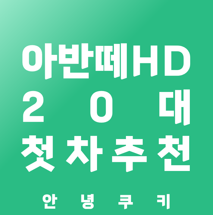아반떼HD 중고차 시세 및 유지비 정리