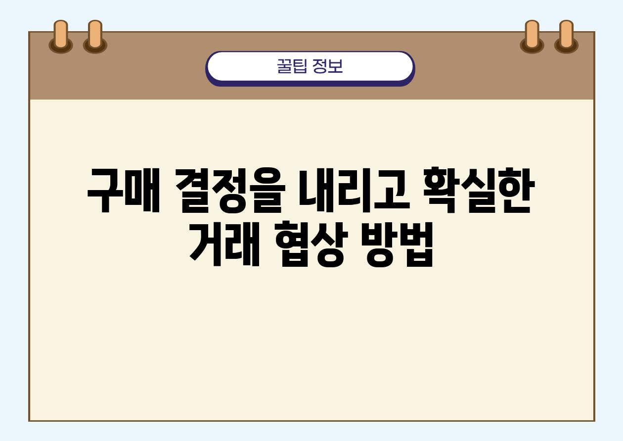 구매 결정을 내리고 확실한 거래 협상 방법