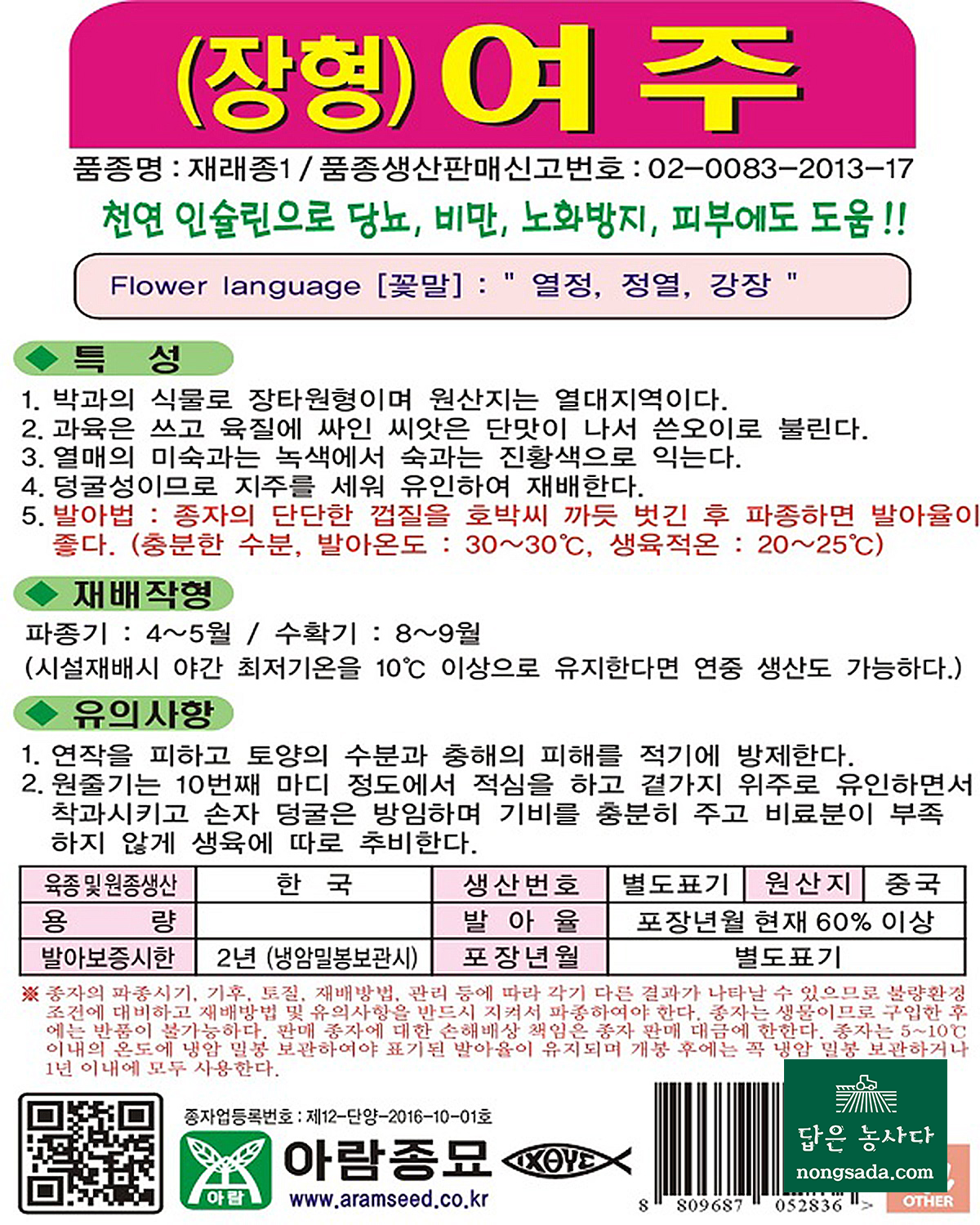 여주 씨앗종자: 건강과 미용에 탁월한 장형 생여주