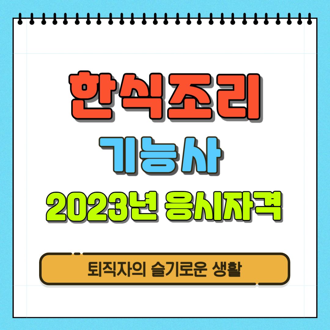  2023년 한식조리기능사 상시응시일정, 내일배움카드 훈련과정