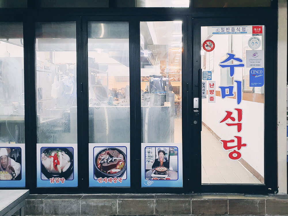 성남 중앙시장 수미식당-3