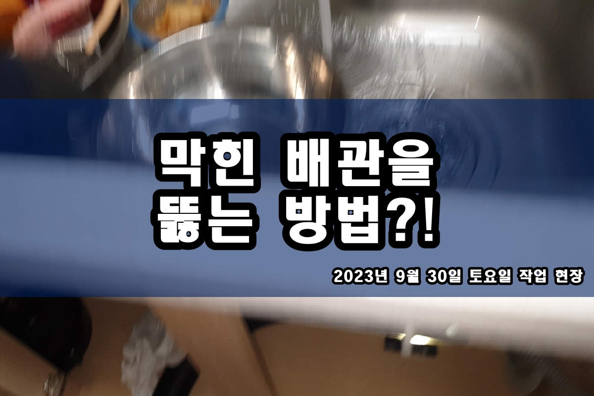  율현동 하수구 남산동 문원동 주방 씽크대 뚫는곳