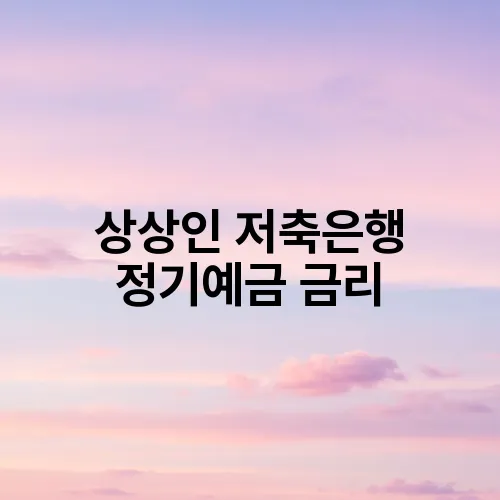 상상인 저축은행 정기예금 금리