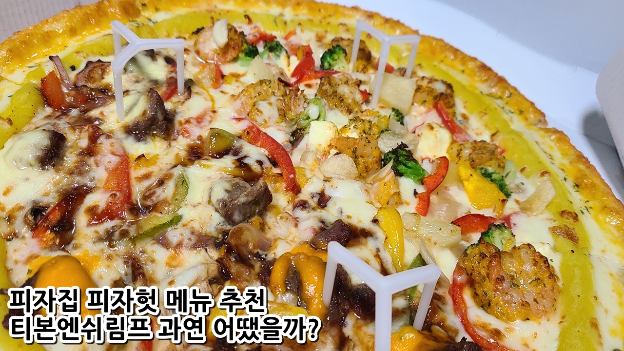 피자집 피자헛 메뉴 추천 티본엔쉬림프 과연 어땠을까?