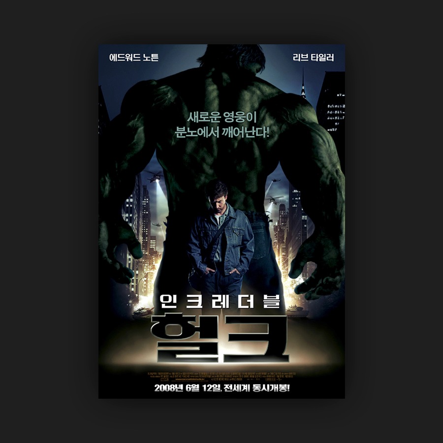 인크레더블 헐크_포스트