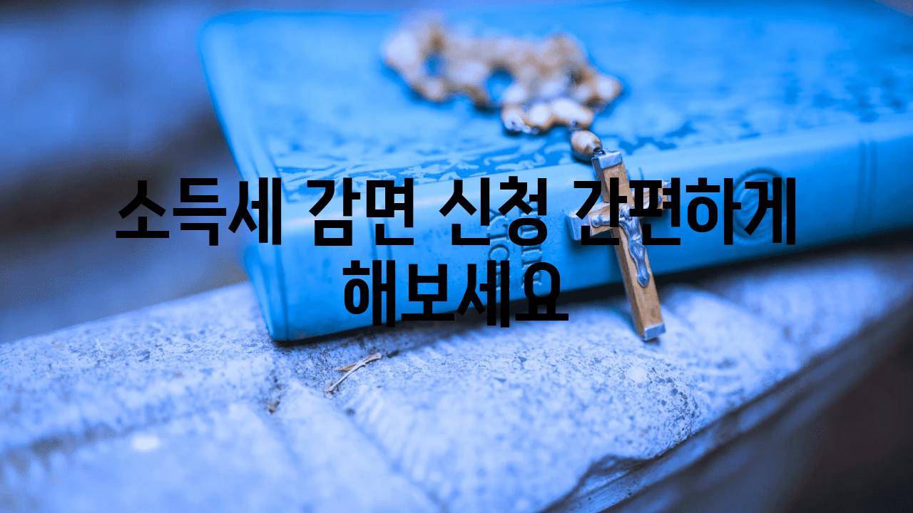 소득세 감면 신청 간편하게 해보세요