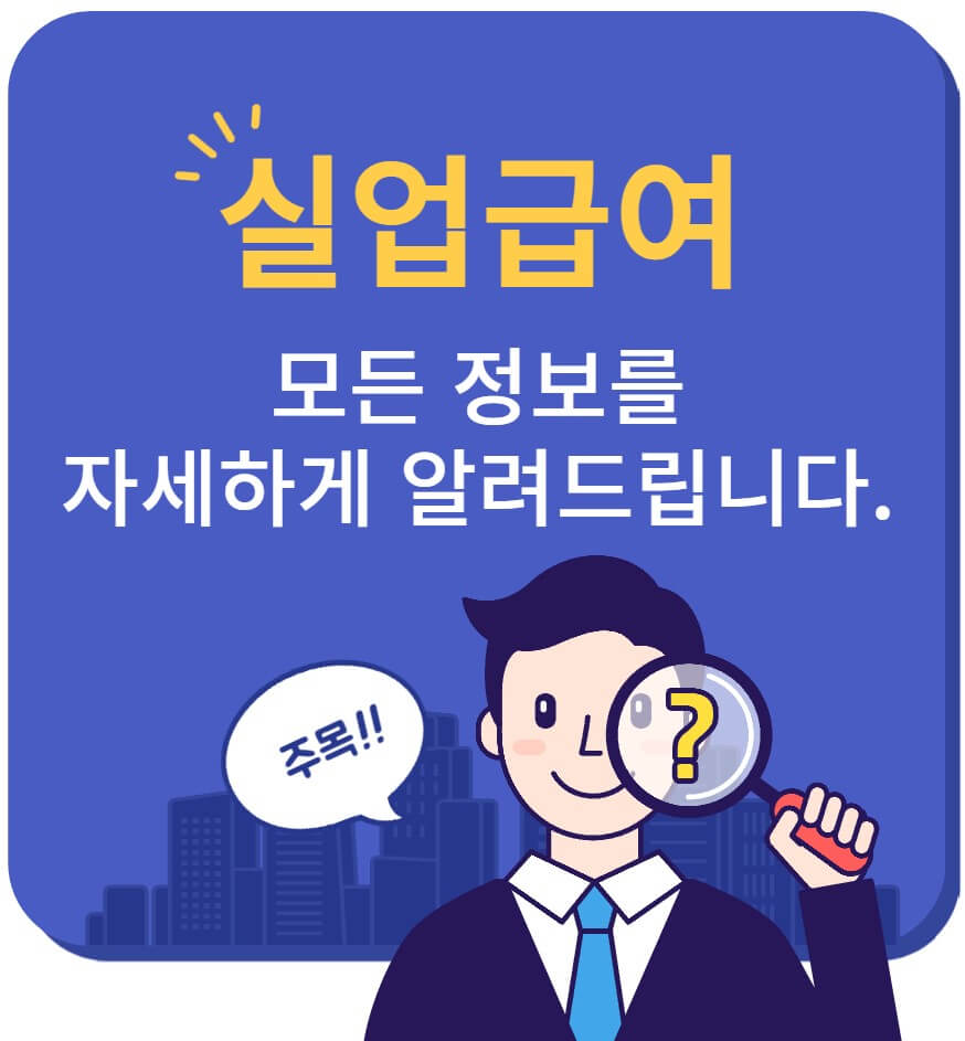 실업급여-구직급여-안내하는-사진