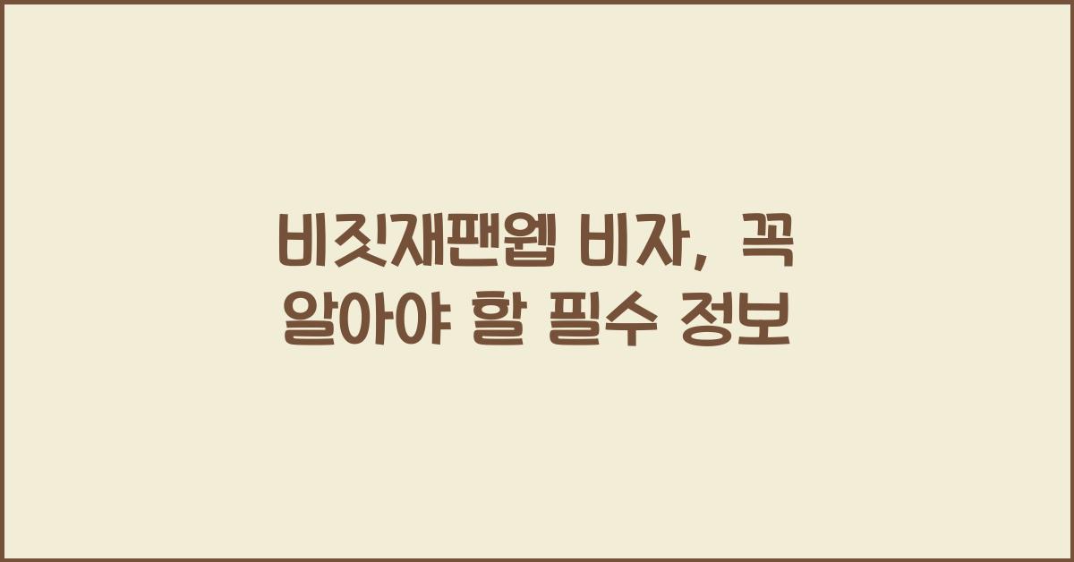 비짓재팬웹 비자