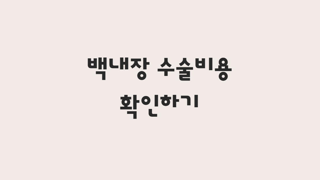  백내장수술비용 가격 비교 확인하기