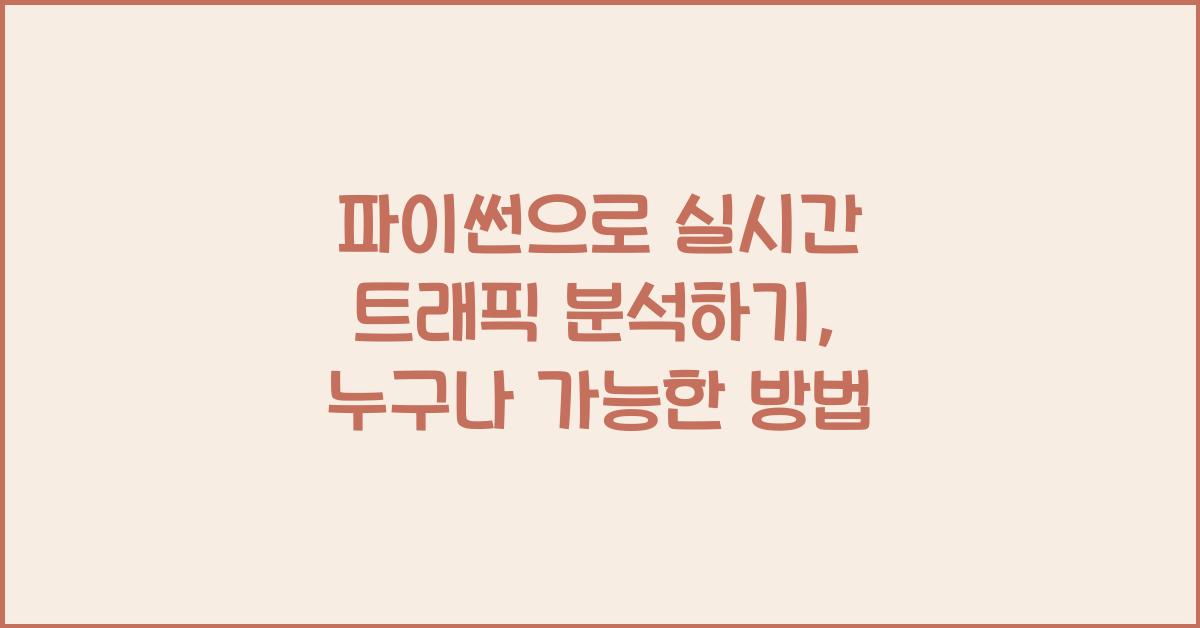 파이썬으로 실시간 트래픽 분석하기