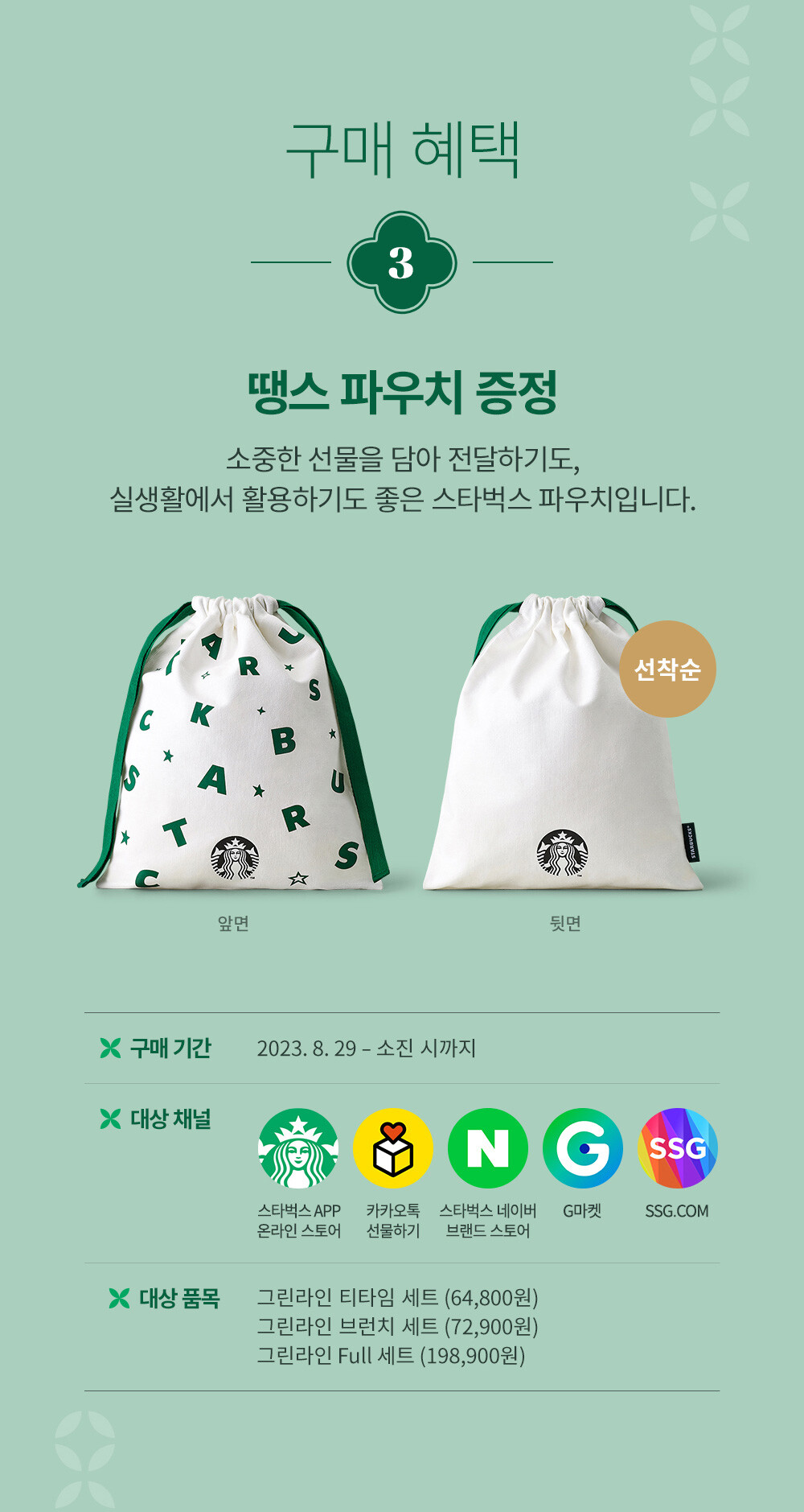 구매혜택 3. 땡스 파우치 증정