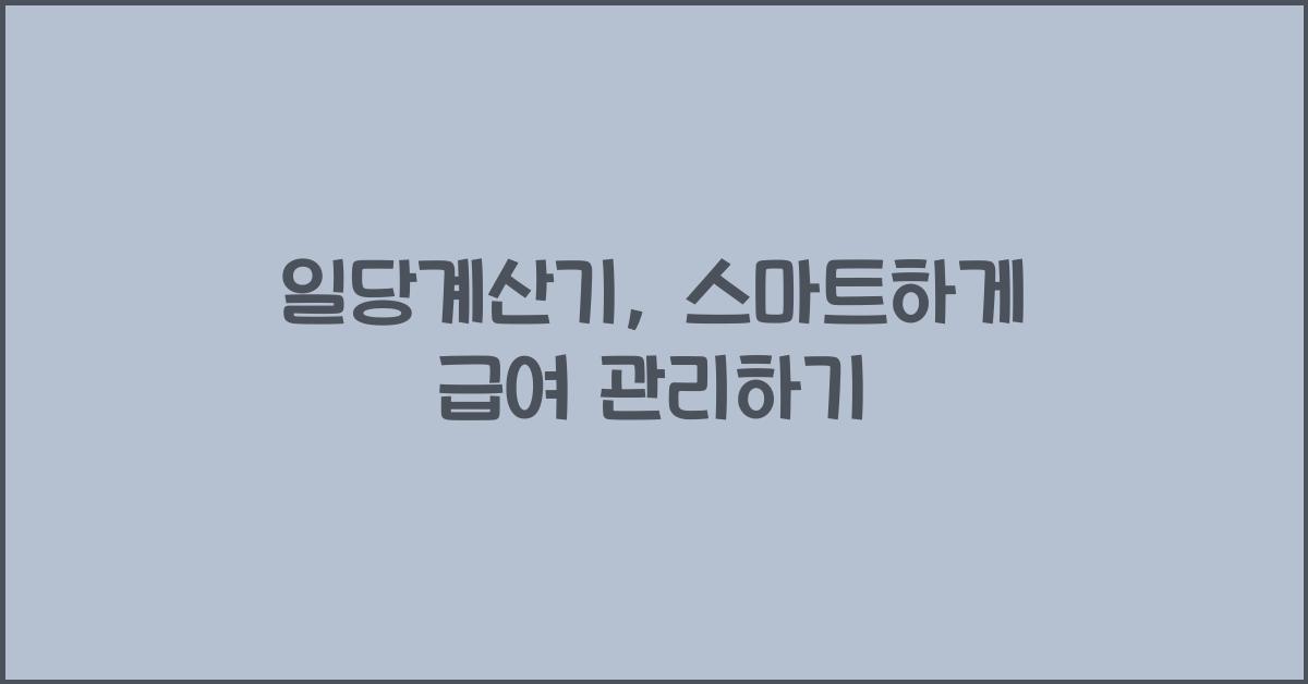 일당계산기