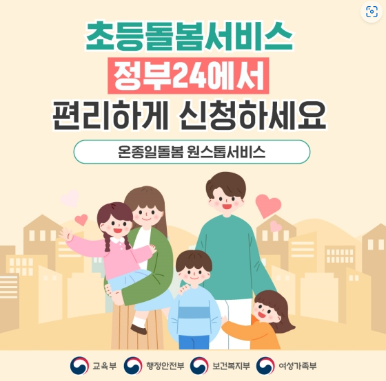  초등돌봄교실 서비스 신청, 정부24에서 스마트하게