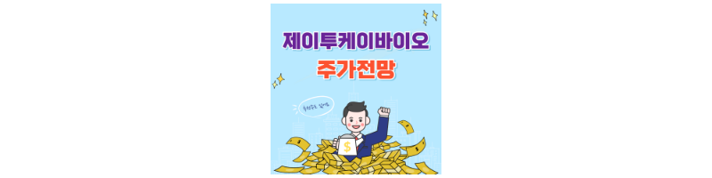 제이투케이바이오 썸네일