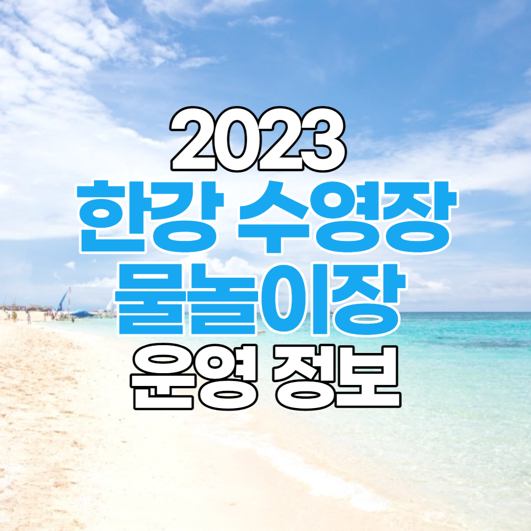  한강 수영장, 물놀이장 운영 기간, 이용 시간, 요금, 감면 대상 확인하기