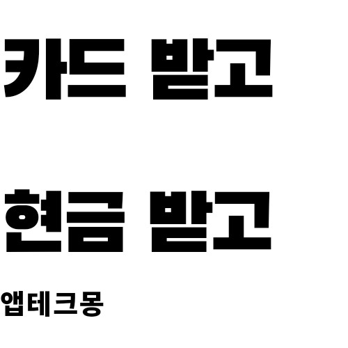  [최신 앱테크]현금 지급하는 체크카드 발급혜택
