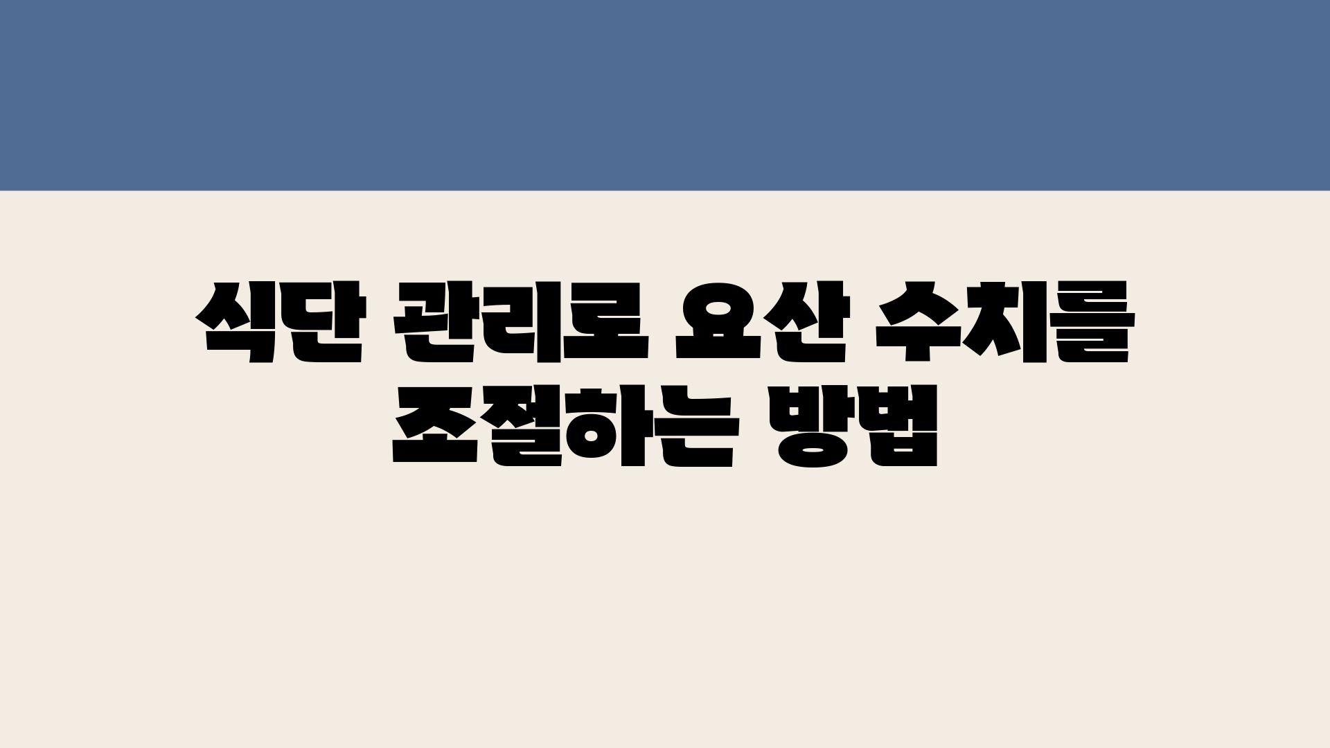 식단 관리로 요산 수치를 조절하는 방법