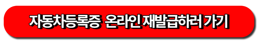 자동차등록증 온라인 발급-자동차민원 대국민포털 바로가기