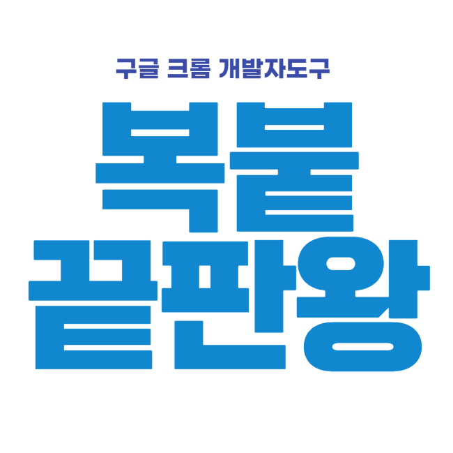 우클릭 해제하는 방법 끝판왕 (복사 붙여넣기 안될 때) 우클릭 해제하는 방법 끝판왕 (복사 붙여넣기 안될 때)
