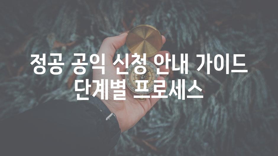 정공 공익 신청 안내 가이드 단계별 프로세스