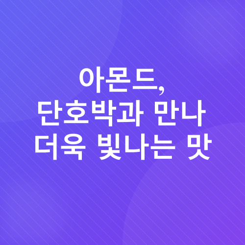 단호박조림 레시피_3