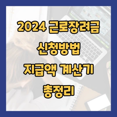 2024 근로장려금 신청방법 기간 조건 지급액 계산기 총정리