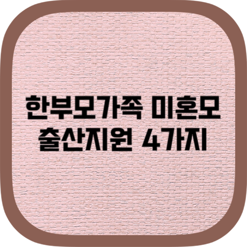 한부모가족 미혼모 출산지원 받는 방법 4가지