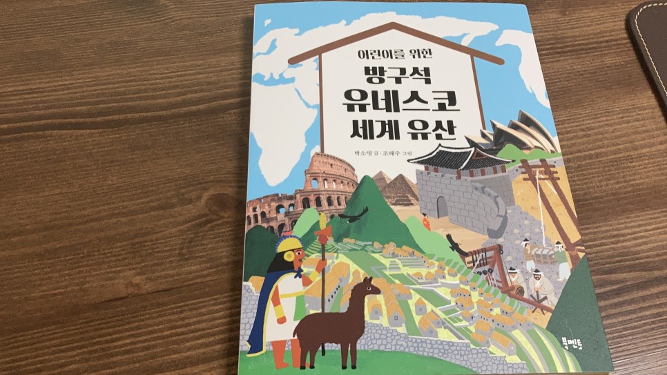  [서평]책으로세계여행:어린이를 위한 방구석 유네스코 세계유산