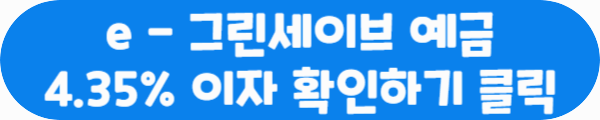 e - 그린세이브 예금 4.35% 이자 확인하기 클릭이라는 문구가 적혀있는 사진