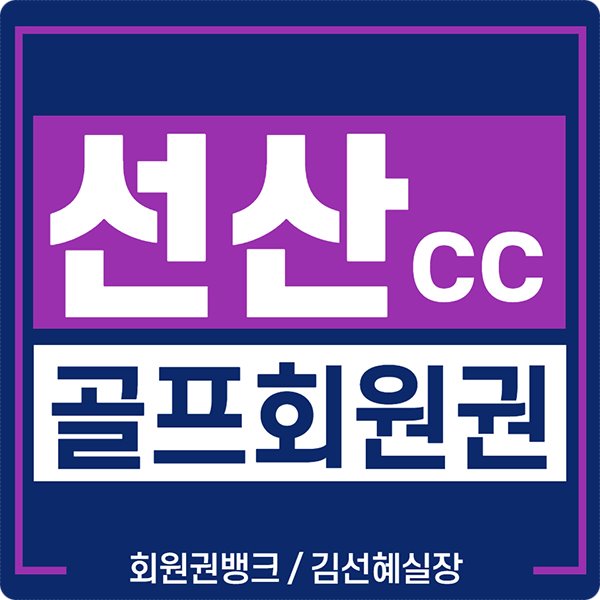  골프존카운티 선산cc 회원권 혜택과 매매 정보 안내입니다.